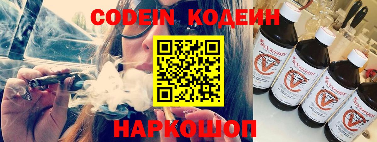 Кодеиновый сироп Lean Purple Drank  Вход с VPN  Наро-Фоминск 